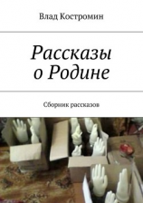 читать Рассказы о Родине. Сборник рассказов