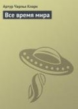 читать Все время мира