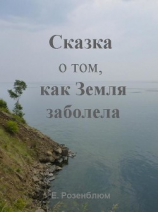 читать Сказка о том, как Земля заболела