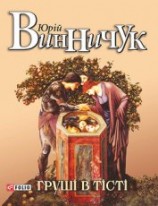 читать Груші в тісті