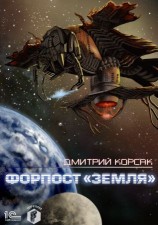 читать Форпост «Земля»