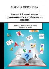 читать Как за 55 дней стать грамотнее без «зубрежки» правил. Книга-проводник в мир грамотности