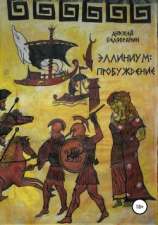 читать Эллиниум: Пробуждение