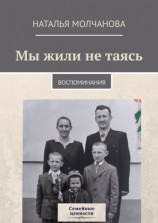 читать Мы жили не таясь. Воспоминания