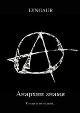 читать Анархии знамя