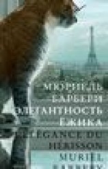 читать Элегантность ежика (L’elegance du herisson)