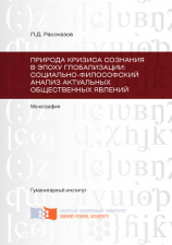 читать Природа кризиса сознания в эпоху глобализации: социально-философский анализ актуальных общественных явлений