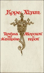 читать Морской герой