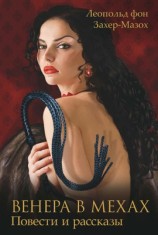читать Мазох   Венера в мехах (сборник)