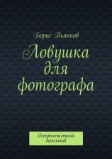 читать Ловушка для фотографа