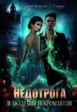 читать Недотрога в академии некромантов