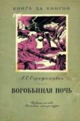 читать Воробьиная ночь (Рассказы)