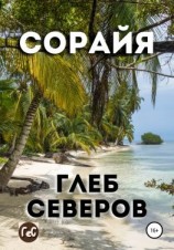 читать Сорайя