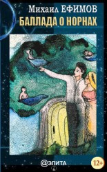 читать Баллада о норнах
