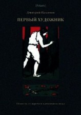 читать Первый художник: Повесть из времен каменного века (В дали времен. Том V ) -