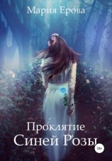 читать Проклятие Синей Розы