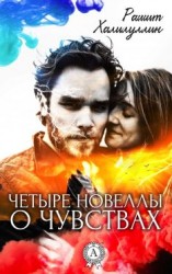 читать Четыре новеллы о чувствах