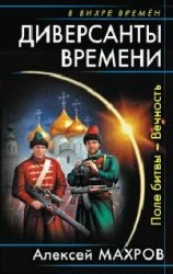 читать Диверсанты времени
