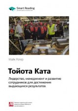 читать Ключевые идеи книги: Тойота Ката. Лидерство, менеджмент и развитие сотрудников для достижения выдающихся результатов. Майк Ротер