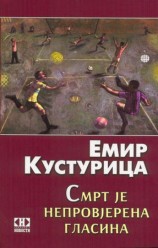 читать Смерть как непроверенный слух