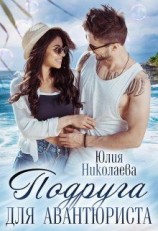 читать Подруга для авантюриста [Ррман на миллион]