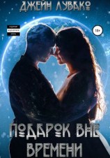 читать Подарок вне времени