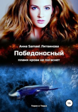 читать Победоносный