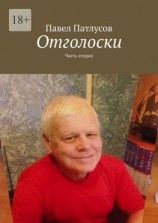 читать Отголоски. Часть вторая