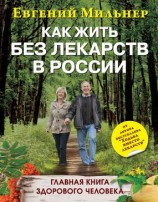 читать Как жить без лекарств в России. Главная книга здорового человека