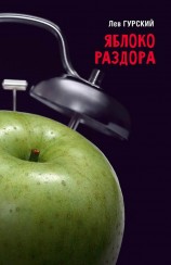 читать Яблоко раздора