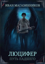 читать Люцифер. Путь Падшего