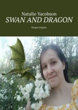 читать Swan and Dragon. Dragon Empire