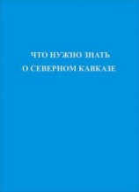 читать Что нужно знать о Северном Кавказе