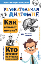 читать Увлекательная анатомия