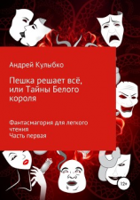 читать Пешка решает всё, или Тайны Белого Короля. Часть первая