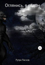 читать Оглянись, я рядом