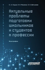 читать Актуальные проблемы подготовки школьников и студентов к профессии