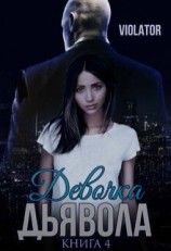 читать Девочка Дьявола. Без иллюзий. Четвертая Книга