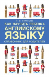читать Как научить ребенка английскому языку. Справочник для родителей