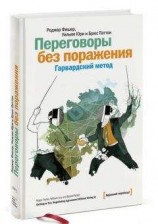 читать Путь к согласию или переговоры без поражения