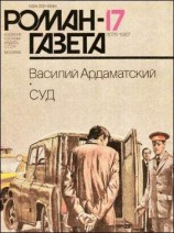 читать Суд