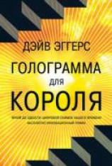 читать Голограмма для короля