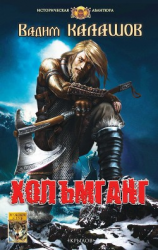 читать Хольмганг