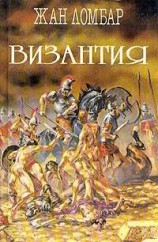 читать Византия