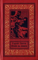 читать Право на поиск(изд.1989)