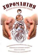 читать Хиромантия взаимоотношений