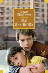 читать Вам и не снилось (сборник)