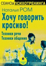 читать Хочу говорить красиво! Техники речи. Техники общения