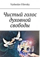 читать Чистый голос духовной свободы