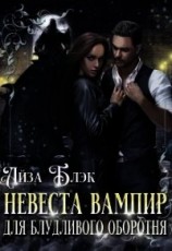 читать Невеста вампир для блудливого оборотня